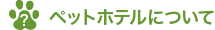 ペットホテルについて
