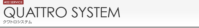 QUATTRO SYSTEM クワトロシステム