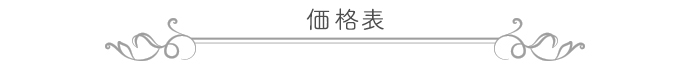 価格表