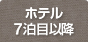 ホテル7泊目以降