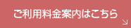 ご利用料金案内はこちら