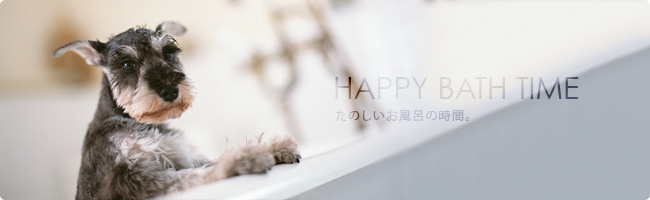 HAPPY BATH TIME　たのしいお風呂の時間。