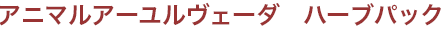 アニマルアーユルヴェーダ　ハーブパック