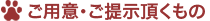 ご用意・ご提示頂くもの