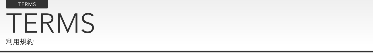 TERMS 利用規約
